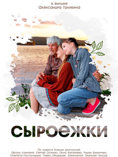 Постер: Сыроежки