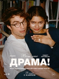 Постер: Вот это драма!