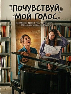 Постер: Почувствуй мой голос