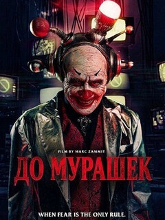 Постер: До мурашек