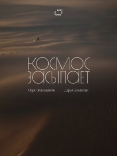 Постер фильма «Космос засыпает»