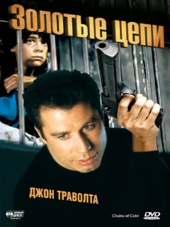 Постер фильма «Золотые цепи»