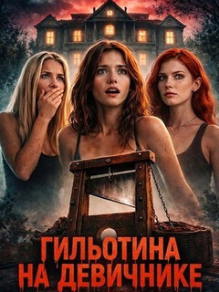 Постер: Гильотина на девичнике