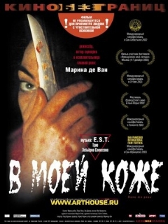 Постер фильма «В моей коже»