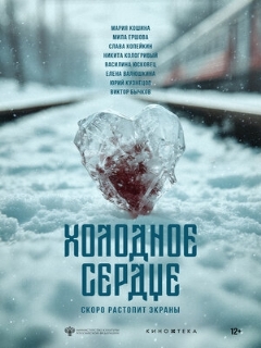 Постер фильма «Холодное сердце»
