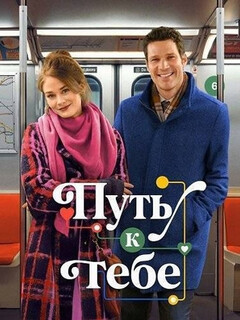 Постер: Путь к тебе