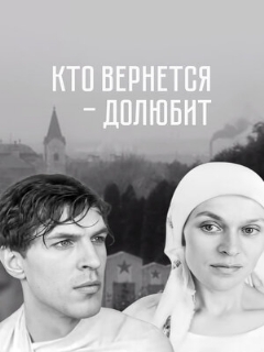 Постер фильма «Кто вернется — долюбит»