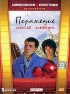 Постер фильма «Поражение после победы»