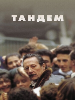 Постер фильма «Тандем»