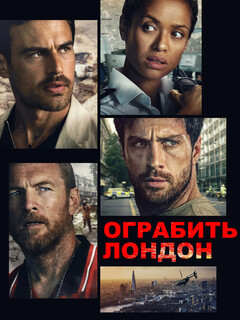 Постер фильма «Ограбить Лондон»