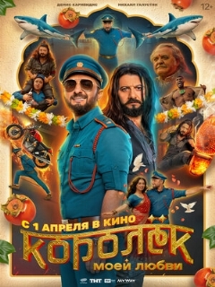 Постер фильма «Королёк моей любви»