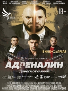 Постер: Адреналин