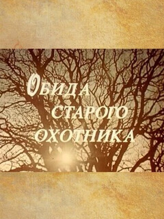 Постер: Обида старого охотника