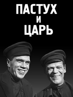 Постер: Пастух и царь