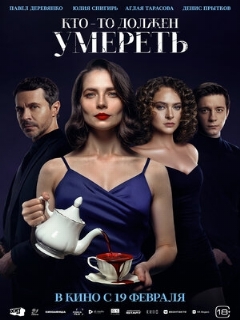 Постер: Кто-то должен умереть