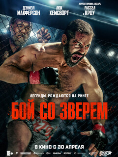 Постер фильма «Бой со зверем»