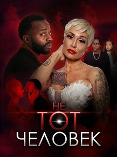 Постер: Не тот человек