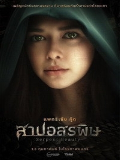 Постер фильма «Королева змей»