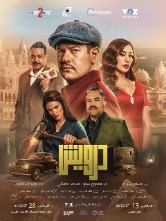 Постер фильма «Дарвиш»