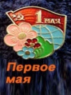 Постер: Первое мая