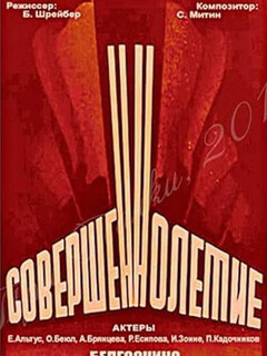 Постер: Совершеннолетие