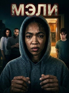 Постер: Мэли
