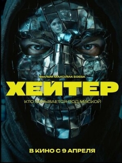 Постер: Хейтер