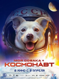 Постер: Моя собака – космонавт