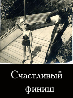 Постер: Счастливый финиш