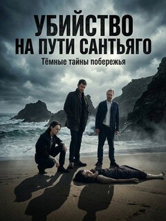 Постер: Убийство на Пути Сантьяго