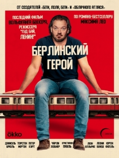 Постер: Берлинский герой