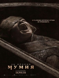 Постер фильма «Мумия»