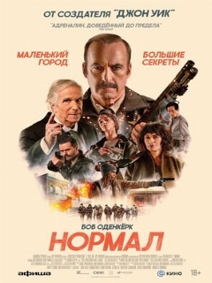 Постер фильма «Нормал»