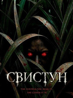 Постер фильма «Свистун»