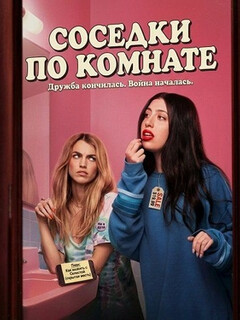 Постер: Соседки по комнате