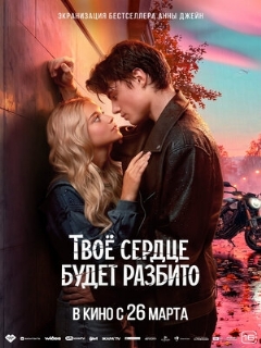 Постер: Твоё сердце будет разбито
