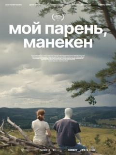 Постер фильма «Мой парень, манекен»