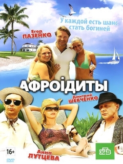 Постер: Афроiдиты
