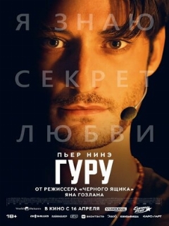 Постер фильма «Гуру»