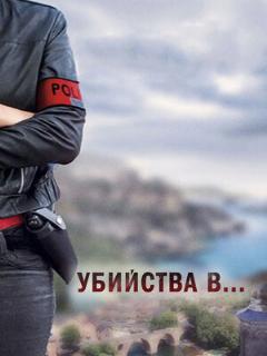 Постер: Убийства в...