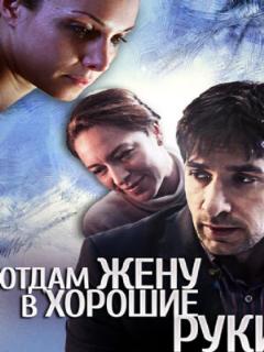 Постер: Отдам жену в хорошие руки