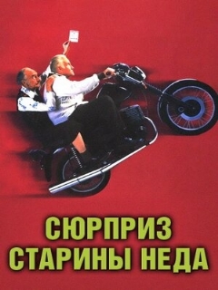 Постер фильма «Сюрприз старины Неда»