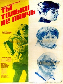 Постер фильма «Ты только не плачь»
