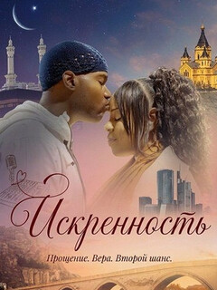 Постер: Искренность