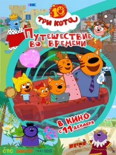 Постер фильма «Три кота. Путешествие во времени»