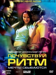 Постер: Почувствуй ритм