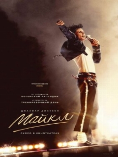 Постер фильма «Майкл»