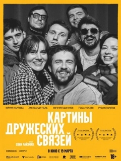 Постер: Картины дружеских связей