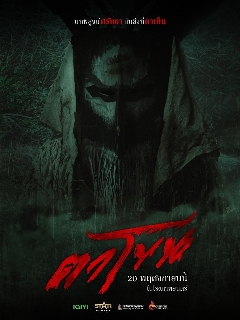 Постер фильма «Проклятая маска»