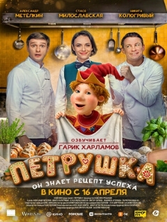 Постер фильма «Петрушка»